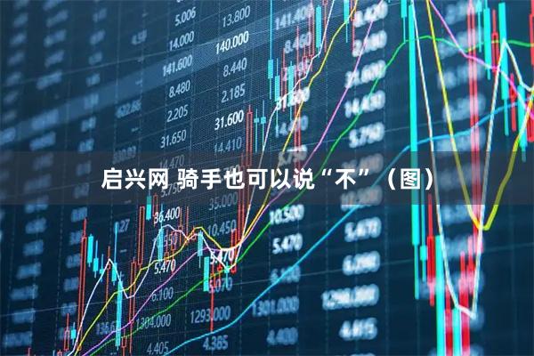 启兴网 骑手也可以说“不”（图）