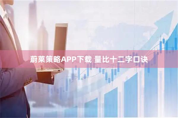 蔚莱策略APP下载 量比十二字口诀