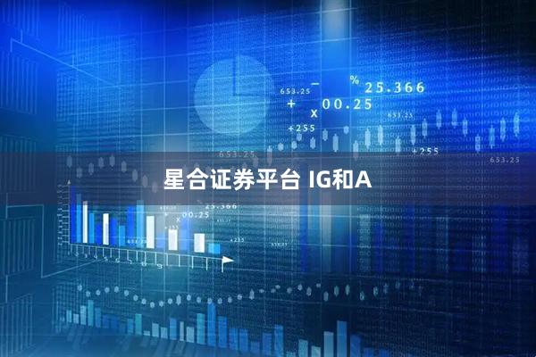 星合证券平台 IG和A